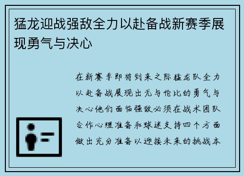 猛龙迎战强敌全力以赴备战新赛季展现勇气与决心