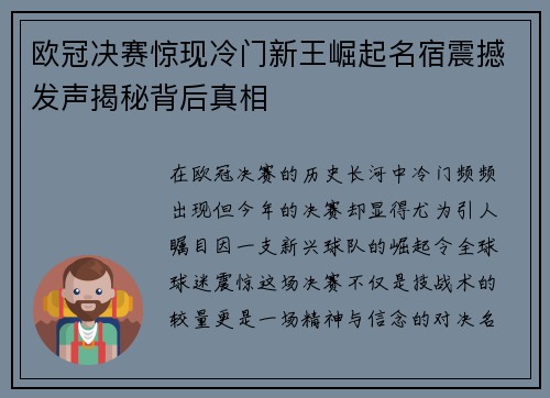 欧冠决赛惊现冷门新王崛起名宿震撼发声揭秘背后真相