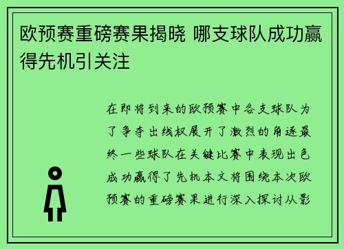 欧预赛重磅赛果揭晓 哪支球队成功赢得先机引关注
