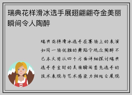 瑞典花样滑冰选手展翅翩翩夺金美丽瞬间令人陶醉
