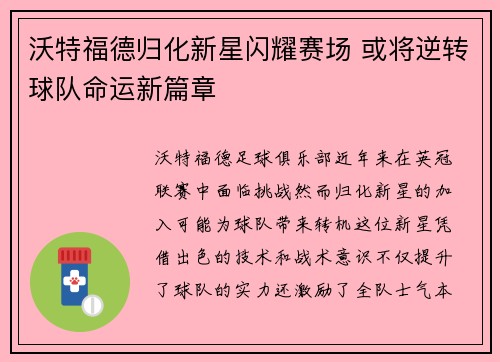 沃特福德归化新星闪耀赛场 或将逆转球队命运新篇章