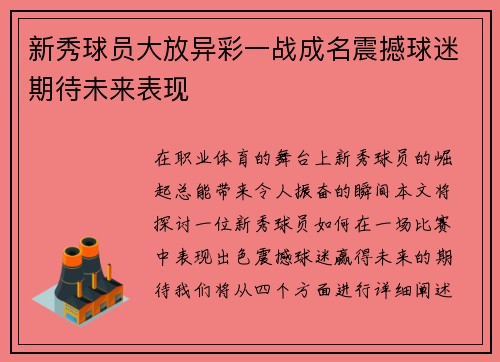 新秀球员大放异彩一战成名震撼球迷期待未来表现