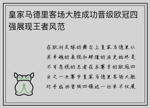 皇家马德里客场大胜成功晋级欧冠四强展现王者风范