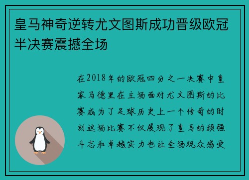 皇马神奇逆转尤文图斯成功晋级欧冠半决赛震撼全场