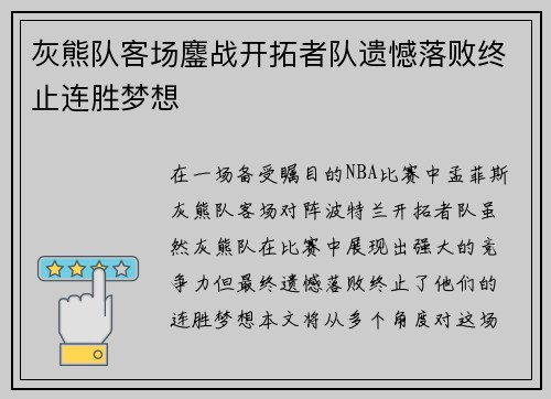 灰熊队客场鏖战开拓者队遗憾落败终止连胜梦想