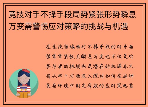 竞技对手不择手段局势紧张形势瞬息万变需警惕应对策略的挑战与机遇
