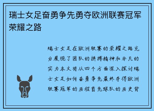 瑞士女足奋勇争先勇夺欧洲联赛冠军荣耀之路