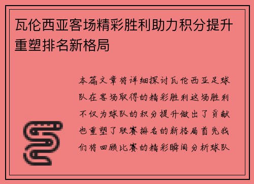 瓦伦西亚客场精彩胜利助力积分提升重塑排名新格局