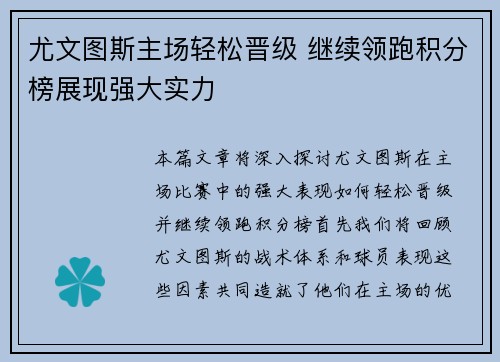 尤文图斯主场轻松晋级 继续领跑积分榜展现强大实力