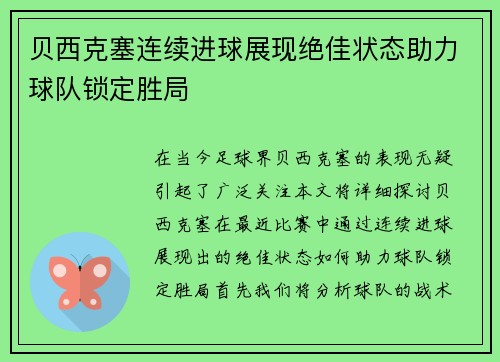 贝西克塞连续进球展现绝佳状态助力球队锁定胜局