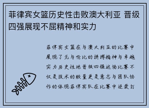 菲律宾女篮历史性击败澳大利亚 晋级四强展现不屈精神和实力