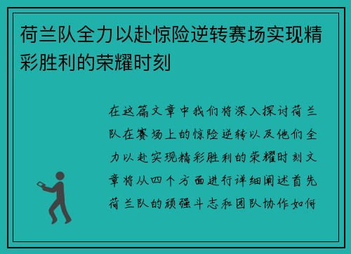 荷兰队全力以赴惊险逆转赛场实现精彩胜利的荣耀时刻