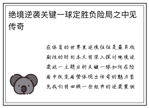 绝境逆袭关键一球定胜负险局之中见传奇