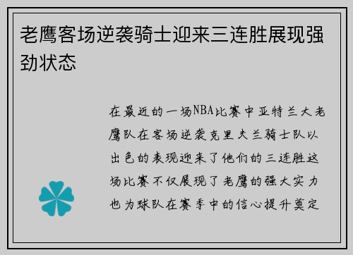 老鹰客场逆袭骑士迎来三连胜展现强劲状态