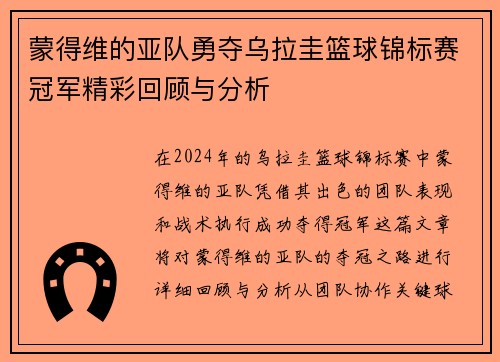 蒙得维的亚队勇夺乌拉圭篮球锦标赛冠军精彩回顾与分析