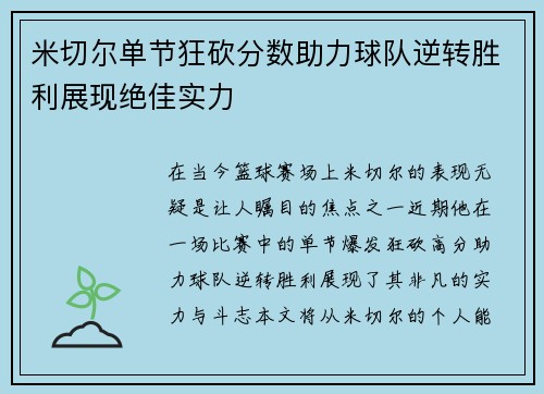 米切尔单节狂砍分数助力球队逆转胜利展现绝佳实力