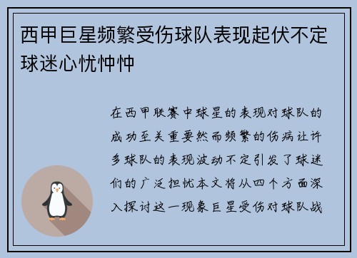 西甲巨星频繁受伤球队表现起伏不定球迷心忧忡忡