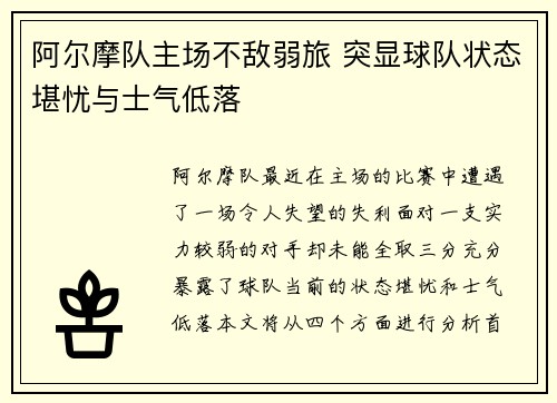 阿尔摩队主场不敌弱旅 突显球队状态堪忧与士气低落