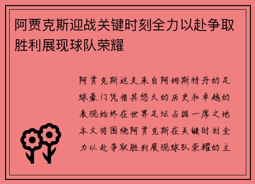 阿贾克斯迎战关键时刻全力以赴争取胜利展现球队荣耀