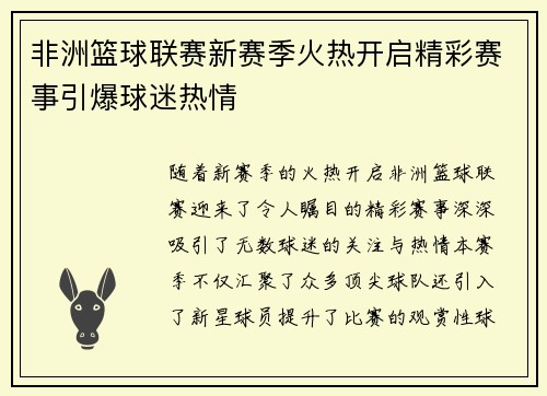 非洲篮球联赛新赛季火热开启精彩赛事引爆球迷热情