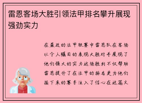 雷恩客场大胜引领法甲排名攀升展现强劲实力