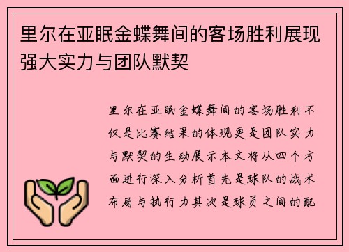 里尔在亚眠金蝶舞间的客场胜利展现强大实力与团队默契