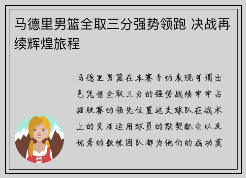 马德里男篮全取三分强势领跑 决战再续辉煌旅程