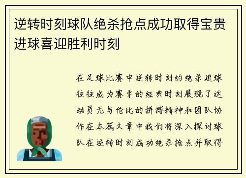 逆转时刻球队绝杀抢点成功取得宝贵进球喜迎胜利时刻