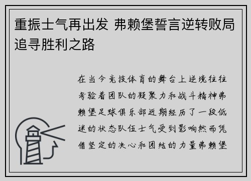 重振士气再出发 弗赖堡誓言逆转败局追寻胜利之路