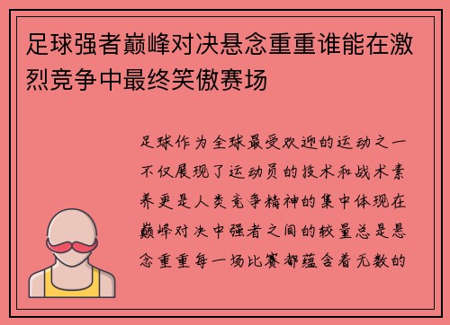 足球强者巅峰对决悬念重重谁能在激烈竞争中最终笑傲赛场
