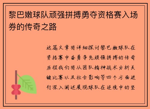 黎巴嫩球队顽强拼搏勇夺资格赛入场券的传奇之路