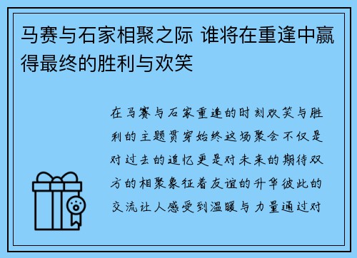 马赛与石家相聚之际 谁将在重逢中赢得最终的胜利与欢笑