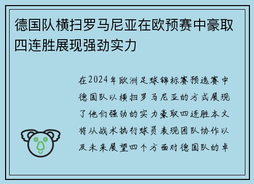 德国队横扫罗马尼亚在欧预赛中豪取四连胜展现强劲实力