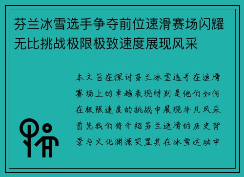 芬兰冰雪选手争夺前位速滑赛场闪耀无比挑战极限极致速度展现风采