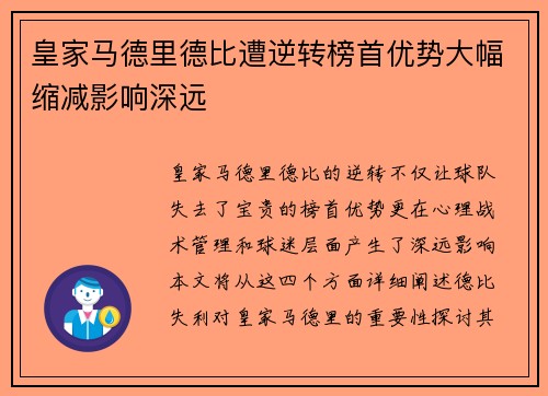皇家马德里德比遭逆转榜首优势大幅缩减影响深远