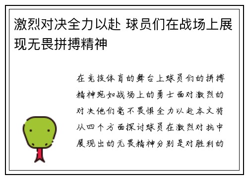 激烈对决全力以赴 球员们在战场上展现无畏拼搏精神