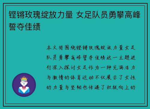 铿锵玫瑰绽放力量 女足队员勇攀高峰誓夺佳绩