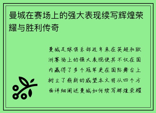 曼城在赛场上的强大表现续写辉煌荣耀与胜利传奇