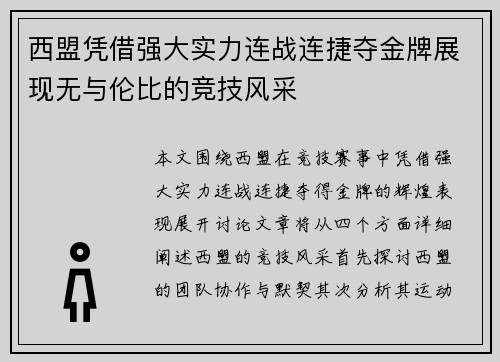 西盟凭借强大实力连战连捷夺金牌展现无与伦比的竞技风采