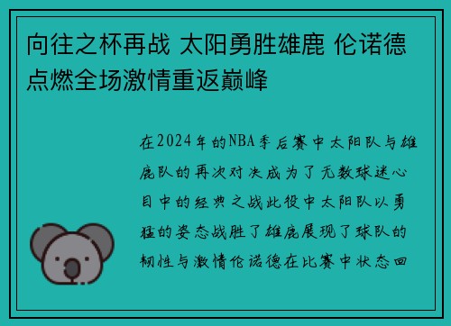 向往之杯再战 太阳勇胜雄鹿 伦诺德点燃全场激情重返巅峰