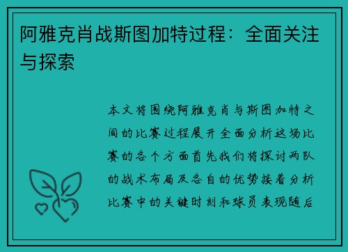 阿雅克肖战斯图加特过程:全面关注与探索