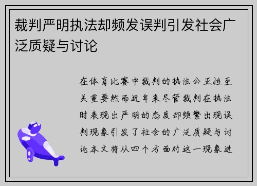 裁判严明执法却频发误判引发社会广泛质疑与讨论