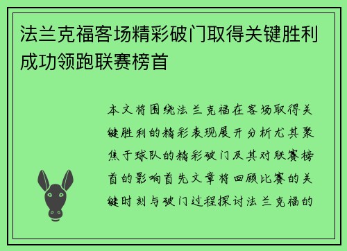 法兰克福客场精彩破门取得关键胜利成功领跑联赛榜首