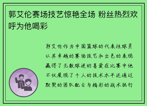 郭艾伦赛场技艺惊艳全场 粉丝热烈欢呼为他喝彩