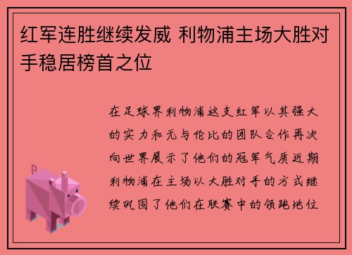 红军连胜继续发威 利物浦主场大胜对手稳居榜首之位