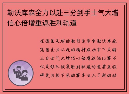 勒沃库森全力以赴三分到手士气大增信心倍增重返胜利轨道