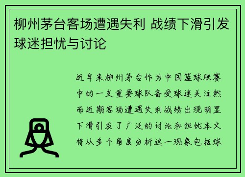 柳州茅台客场遭遇失利 战绩下滑引发球迷担忧与讨论