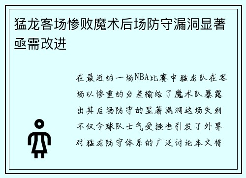 猛龙客场惨败魔术后场防守漏洞显著亟需改进