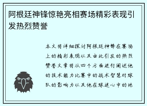 阿根廷神锋惊艳亮相赛场精彩表现引发热烈赞誉