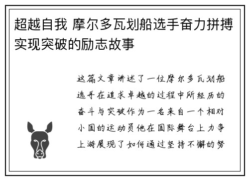 超越自我 摩尔多瓦划船选手奋力拼搏实现突破的励志故事
